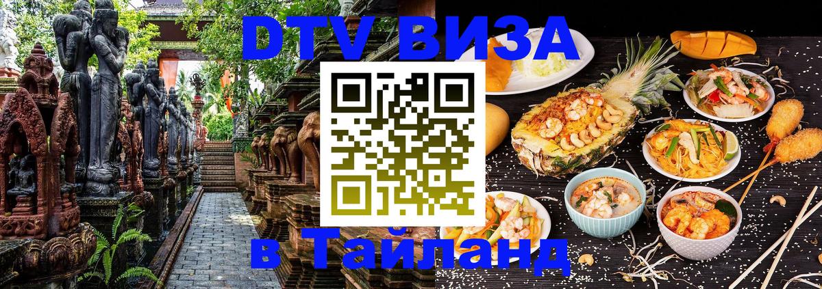Оформить DTV визу в Тайланд Орехово-Зуево 