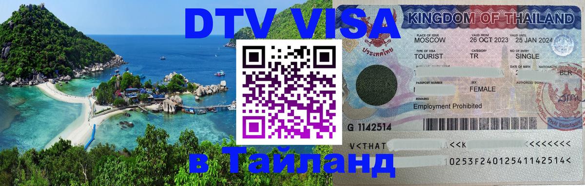 VISA в Тайланд для удалёнщиков Орехово-Зуево 